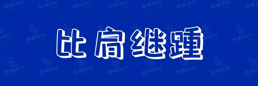 2774套 设计师WIN/MAC可用中文字体安装包TTF/OTF设计师素材【2464】